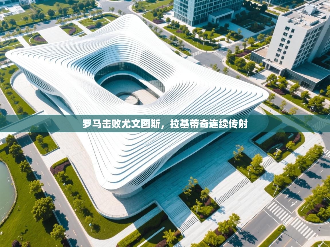 罗马击败尤文图斯,拉基蒂奇连续传射 第2张