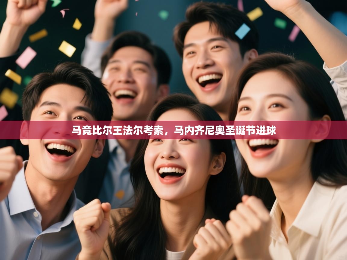 马竞比尔王法尔考索,马内齐尼奥圣诞节进球 第1张