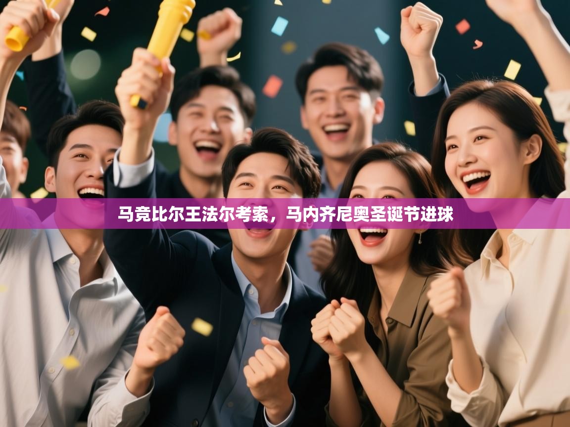 马竞比尔王法尔考索,马内齐尼奥圣诞节进球 第2张