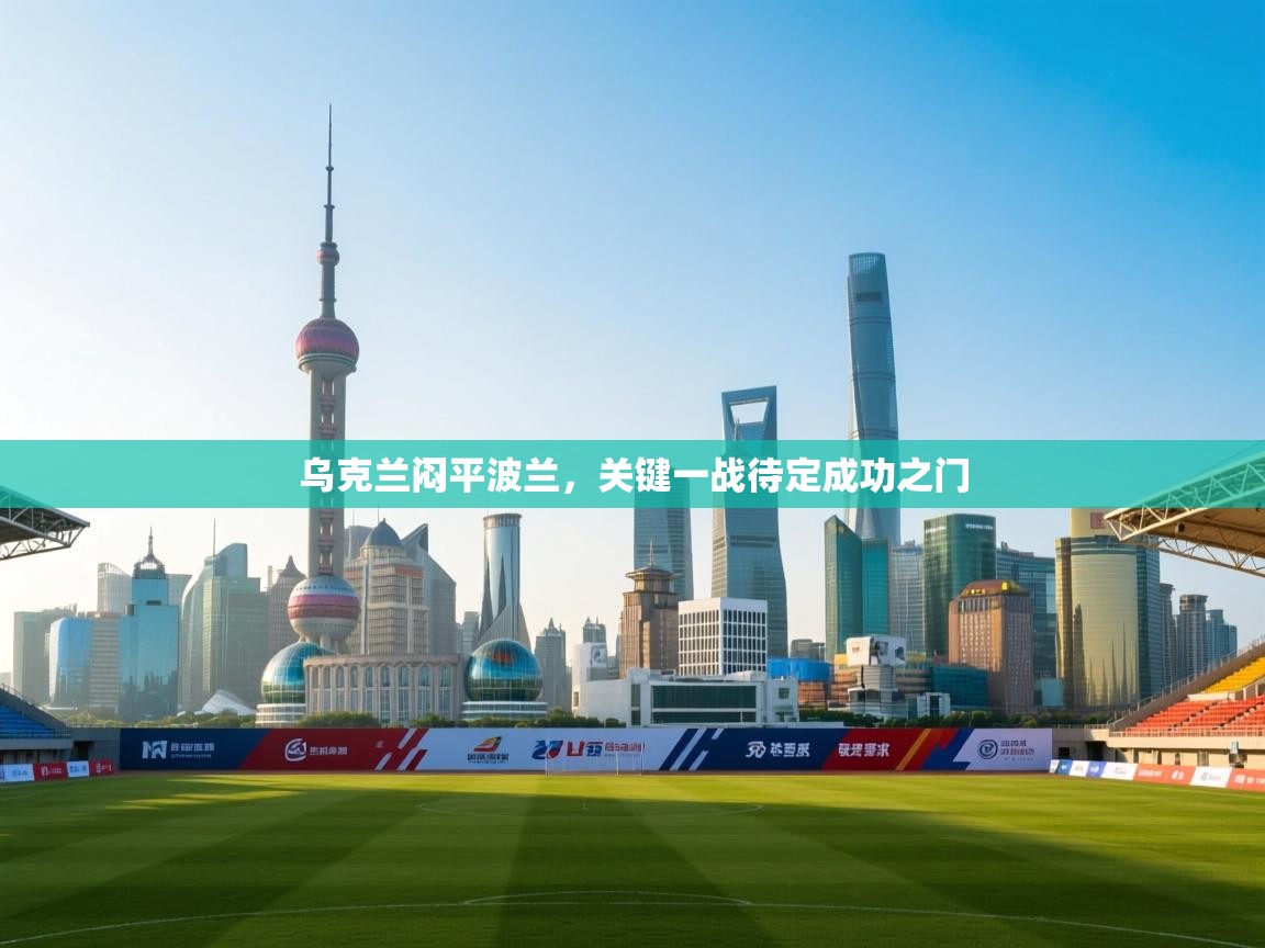 乌克兰闷平波兰,关键一战待定成功之门 第1张