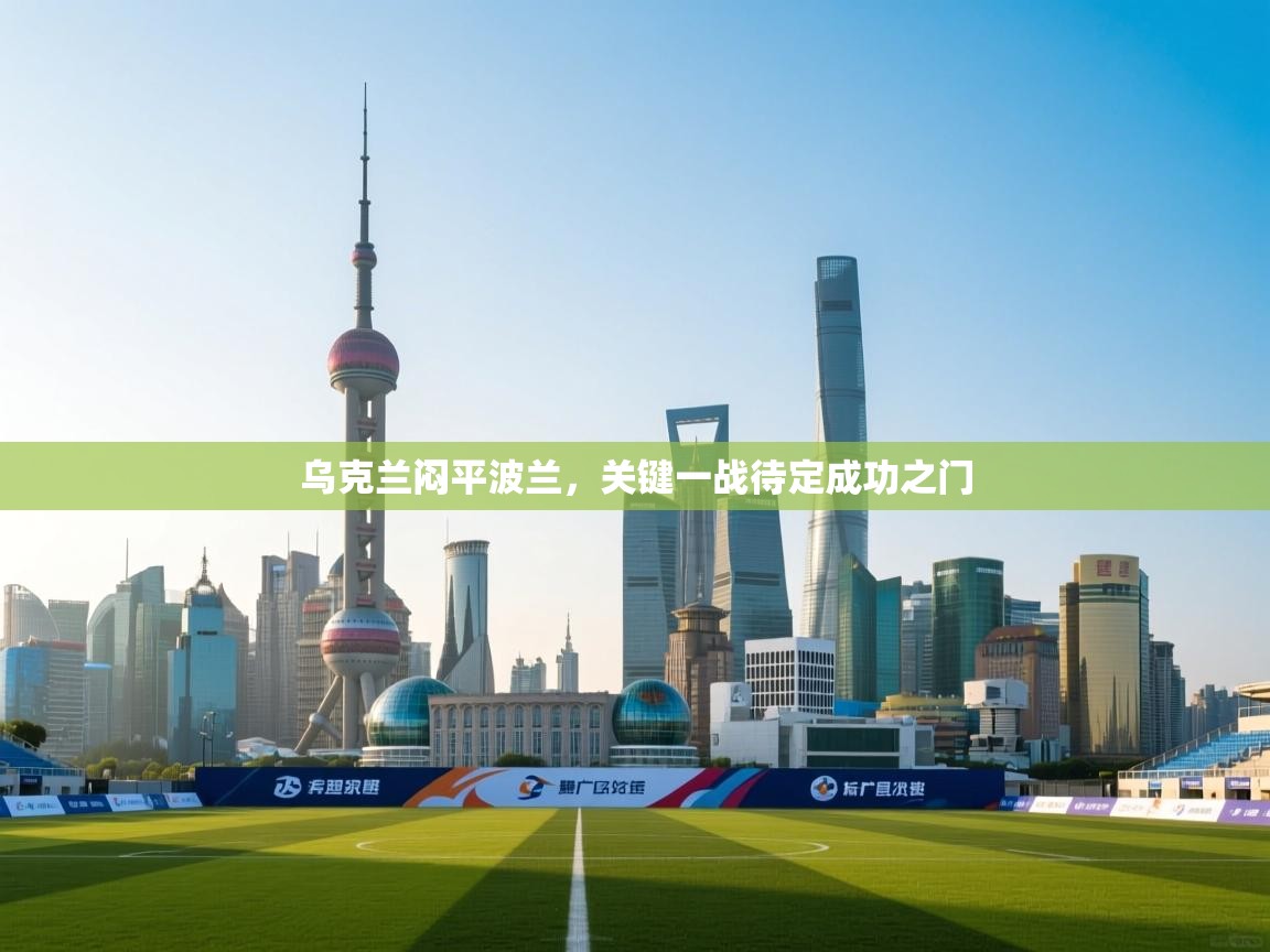 乌克兰闷平波兰,关键一战待定成功之门 第2张