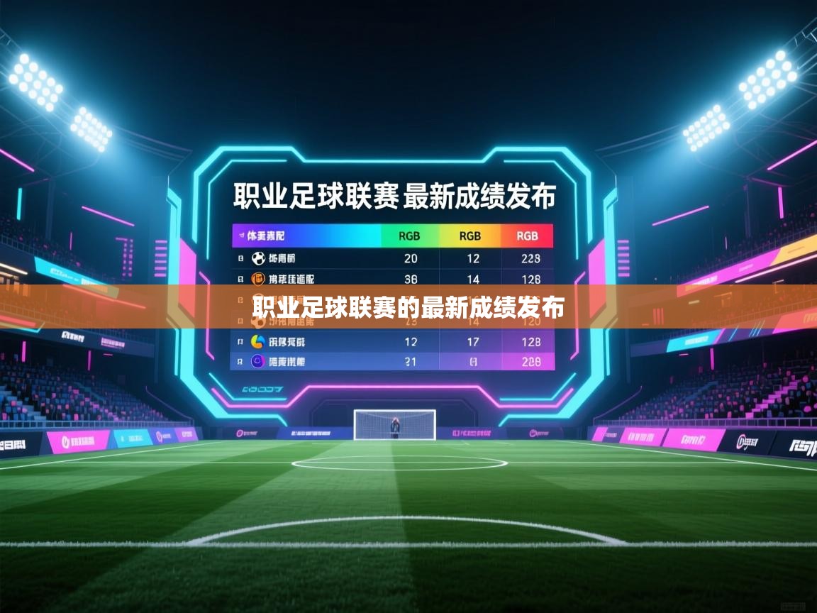 职业足球联赛的最新成绩发布 第2张