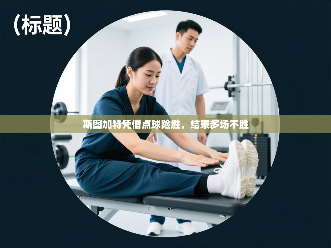 斯图加特凭借点球险胜，结束多场不胜  第2张