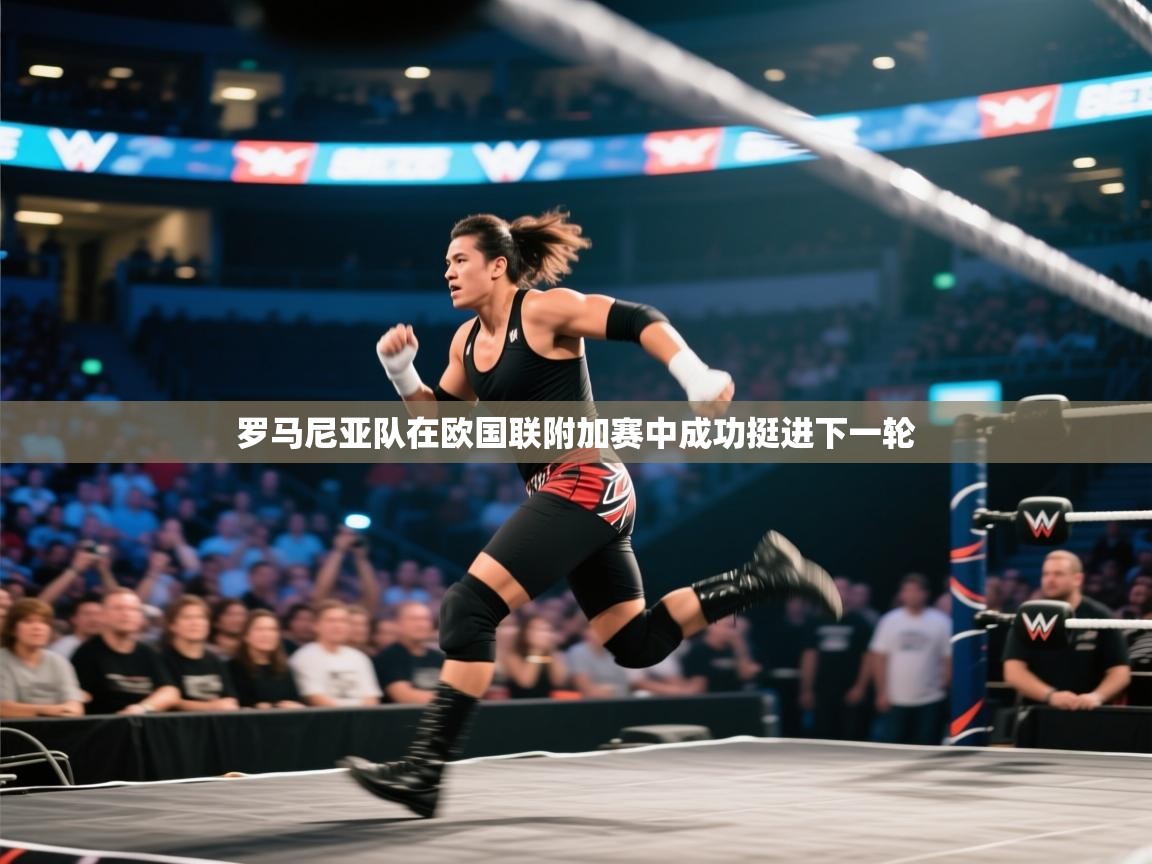 罗马尼亚队在欧国联附加赛中成功挺进下一轮  第1张