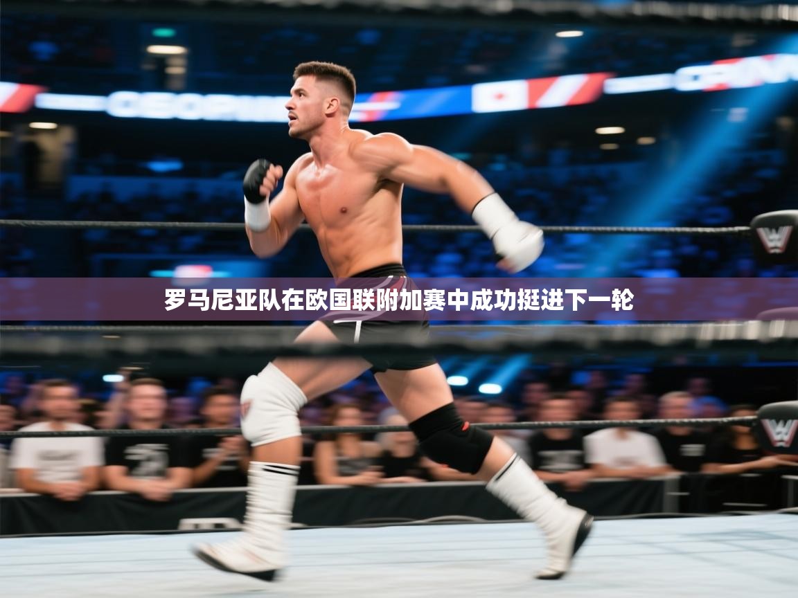 罗马尼亚队在欧国联附加赛中成功挺进下一轮  第2张