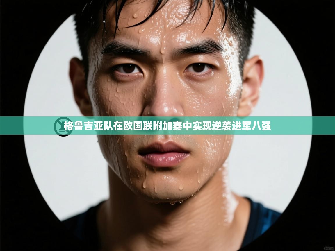 格鲁吉亚队在欧国联附加赛中实现逆袭进军八强  第1张