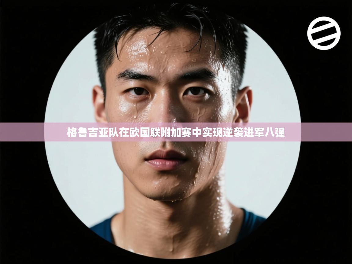 格鲁吉亚队在欧国联附加赛中实现逆袭进军八强  第2张