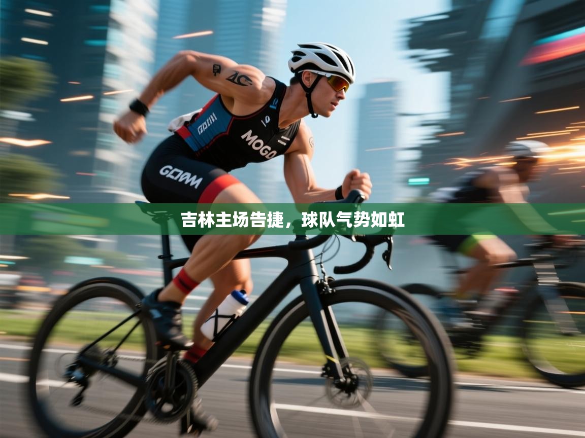 吉林主场告捷，球队气势如虹  第1张