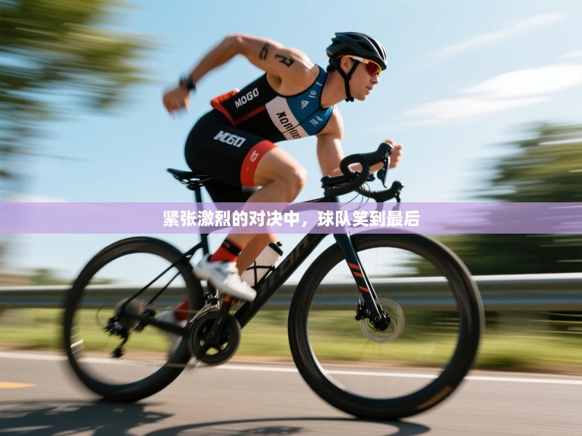 紧张激烈的对决中，球队笑到最后  第1张