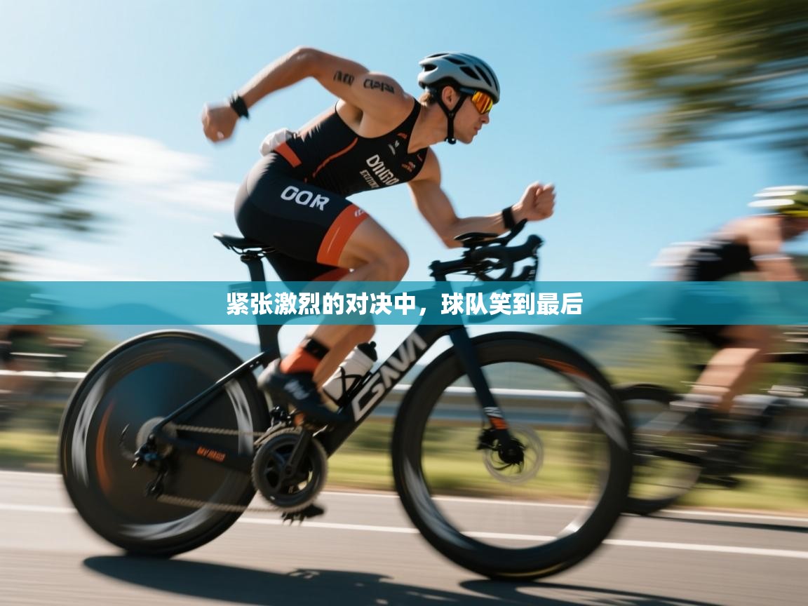 紧张激烈的对决中，球队笑到最后  第2张