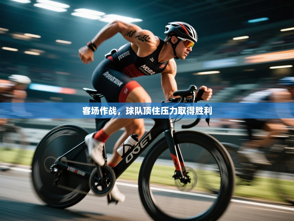 客场作战，球队顶住压力取得胜利  第1张