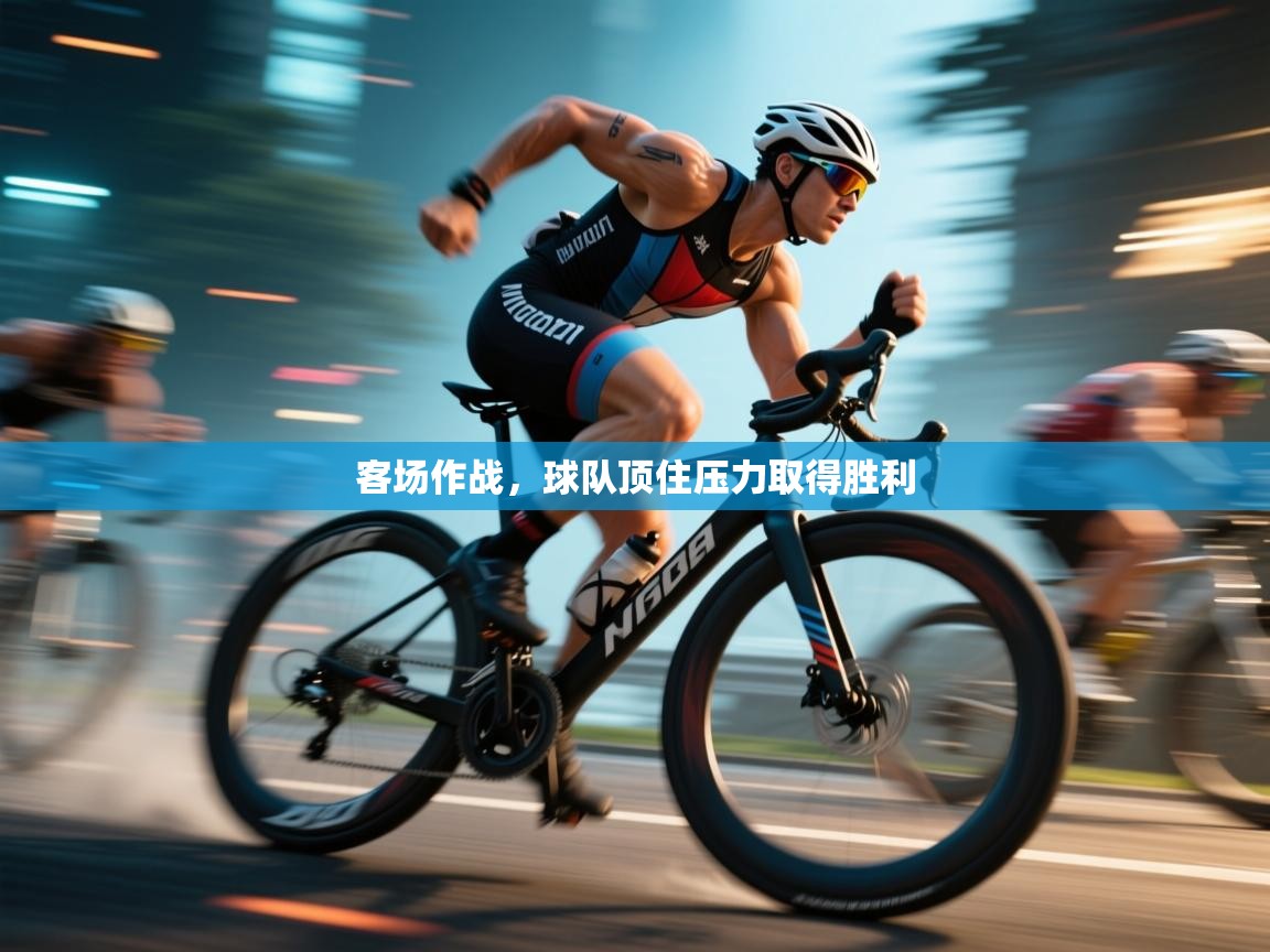 客场作战，球队顶住压力取得胜利  第2张