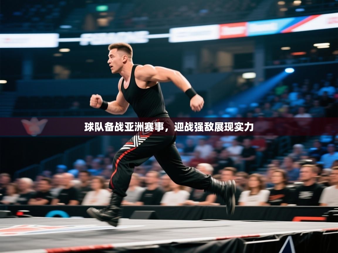 球队备战亚洲赛事,迎战强敌展现实力 第2张