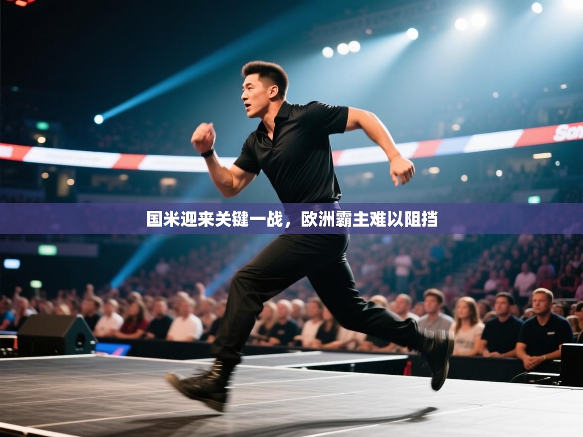 国米迎来关键一战，欧洲霸主难以阻挡  第2张
