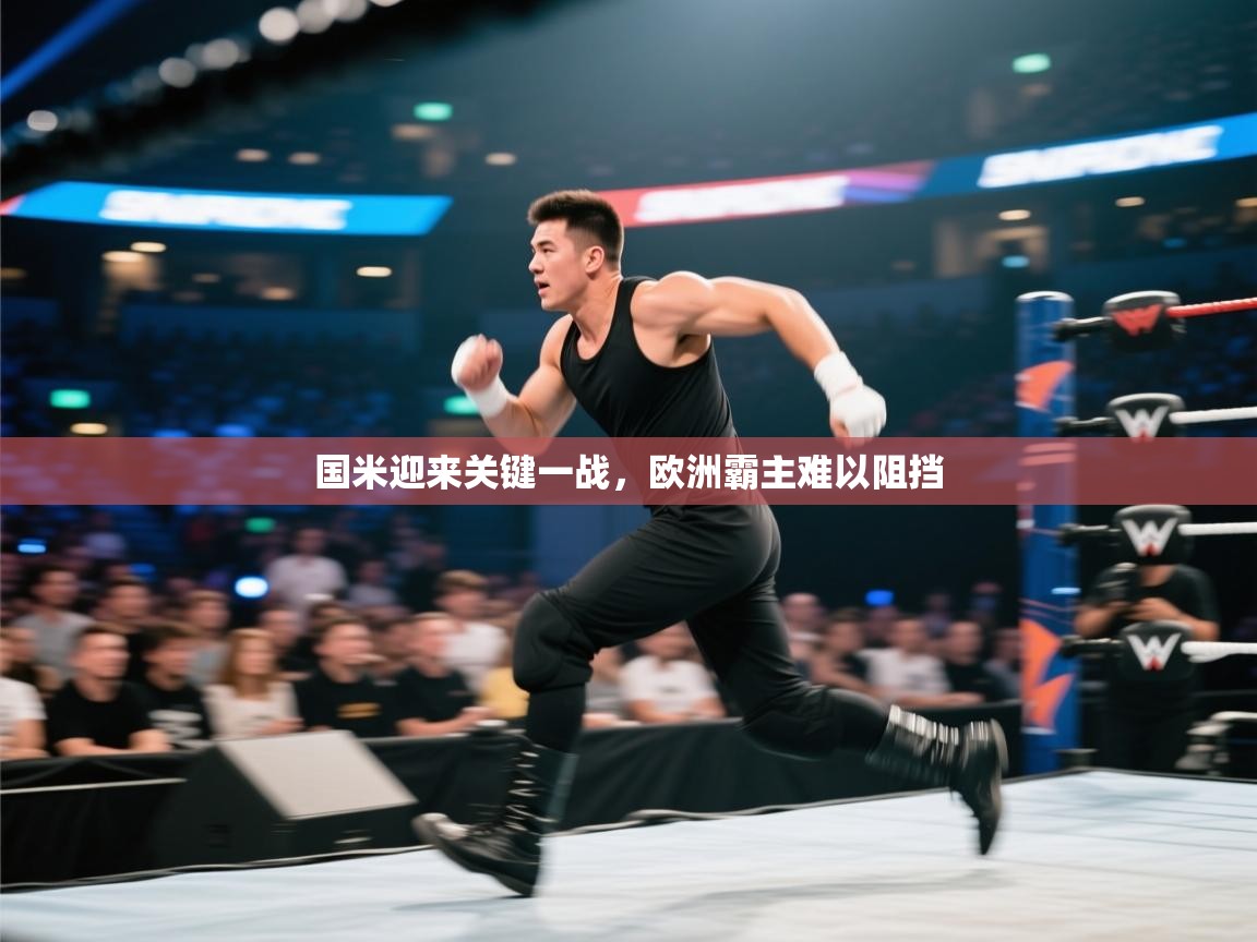 国米迎来关键一战，欧洲霸主难以阻挡  第1张