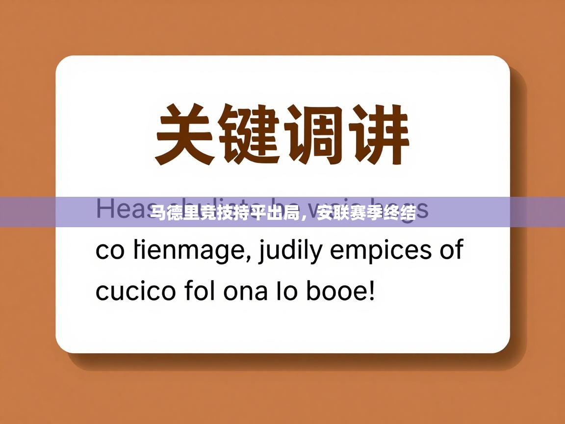 马德里竞技持平出局，安联赛季终结  第1张