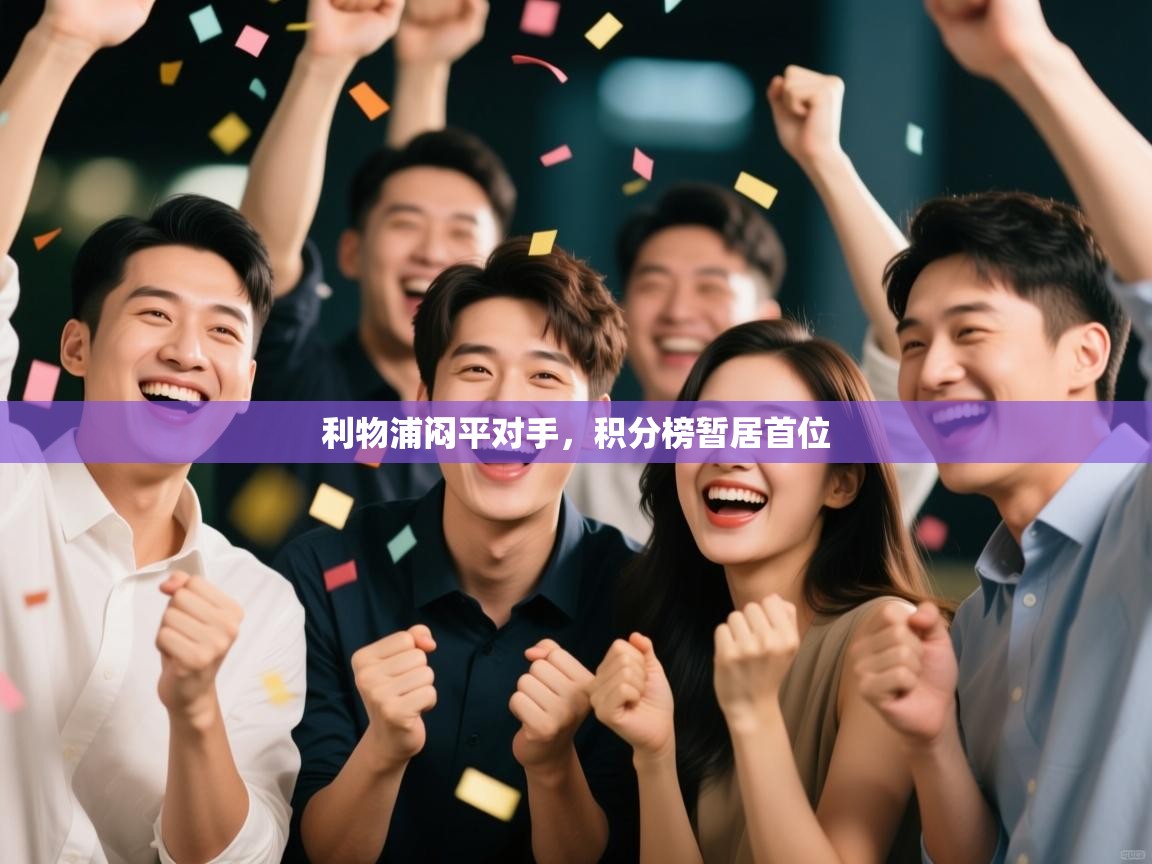 利物浦闷平对手，积分榜暂居首位  第1张