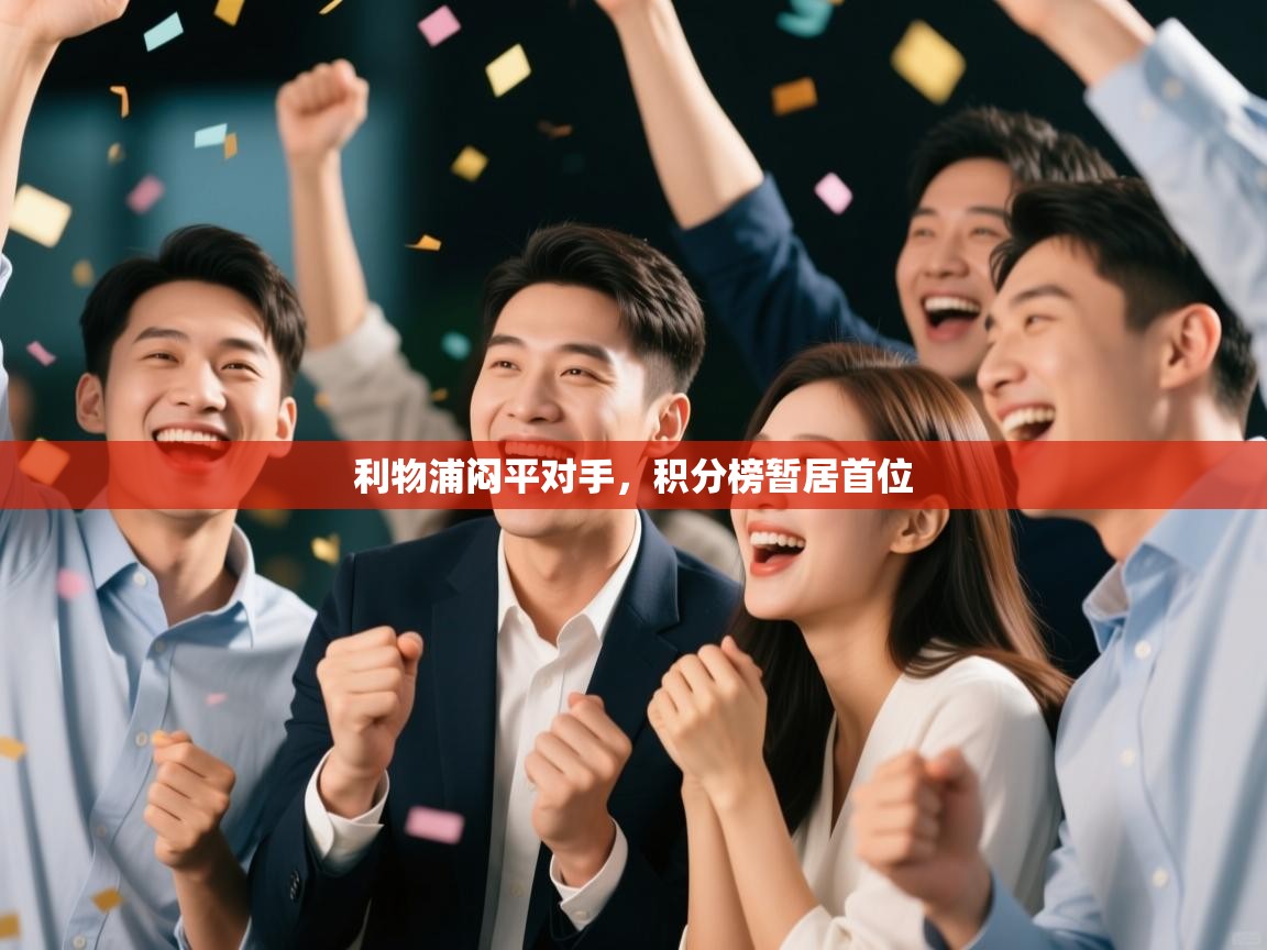 利物浦闷平对手，积分榜暂居首位  第2张