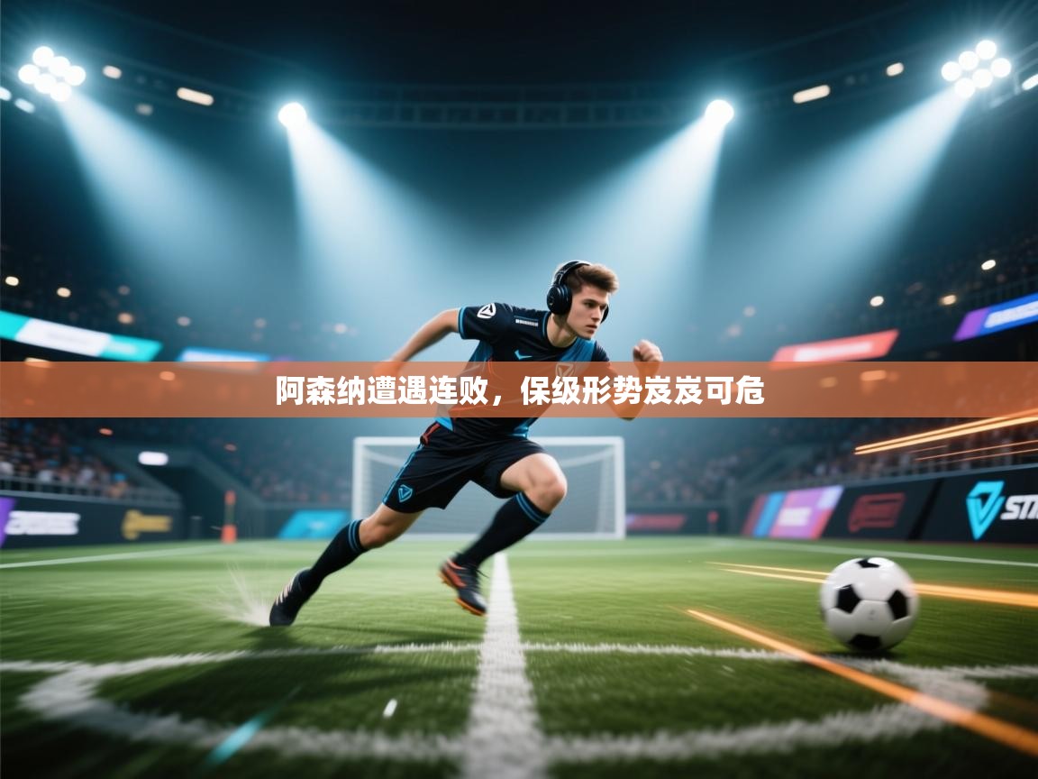 阿森纳遭遇连败，保级形势岌岌可危  第2张