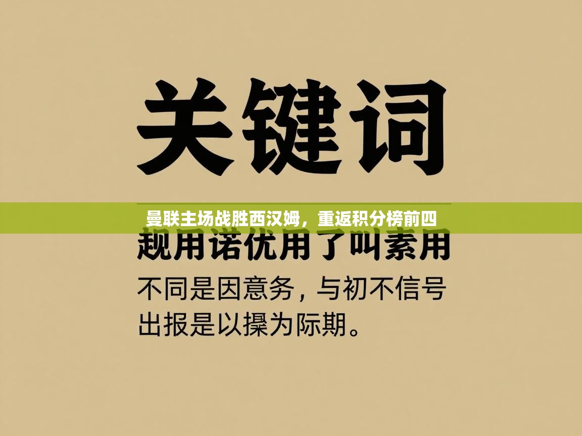 曼联主场战胜西汉姆,重返积分榜前四 第2张