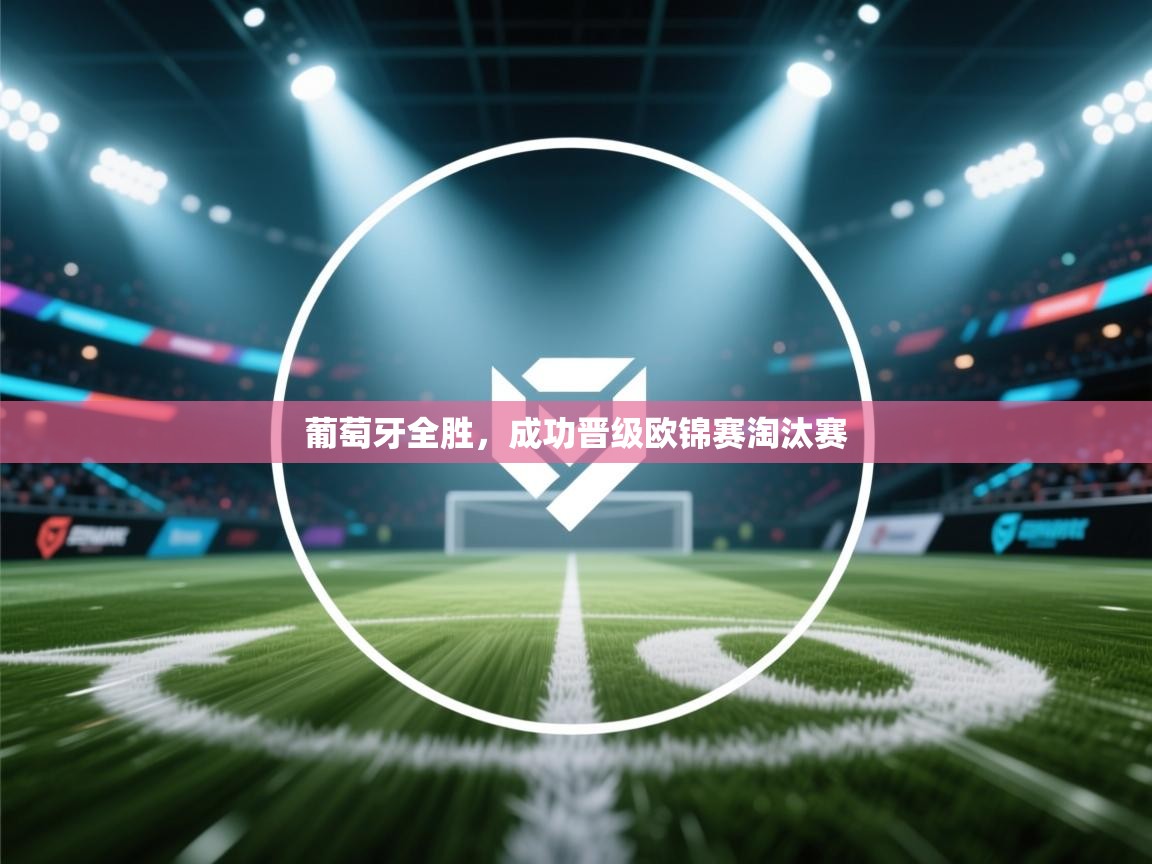 葡萄牙全胜，成功晋级欧锦赛淘汰赛  第1张