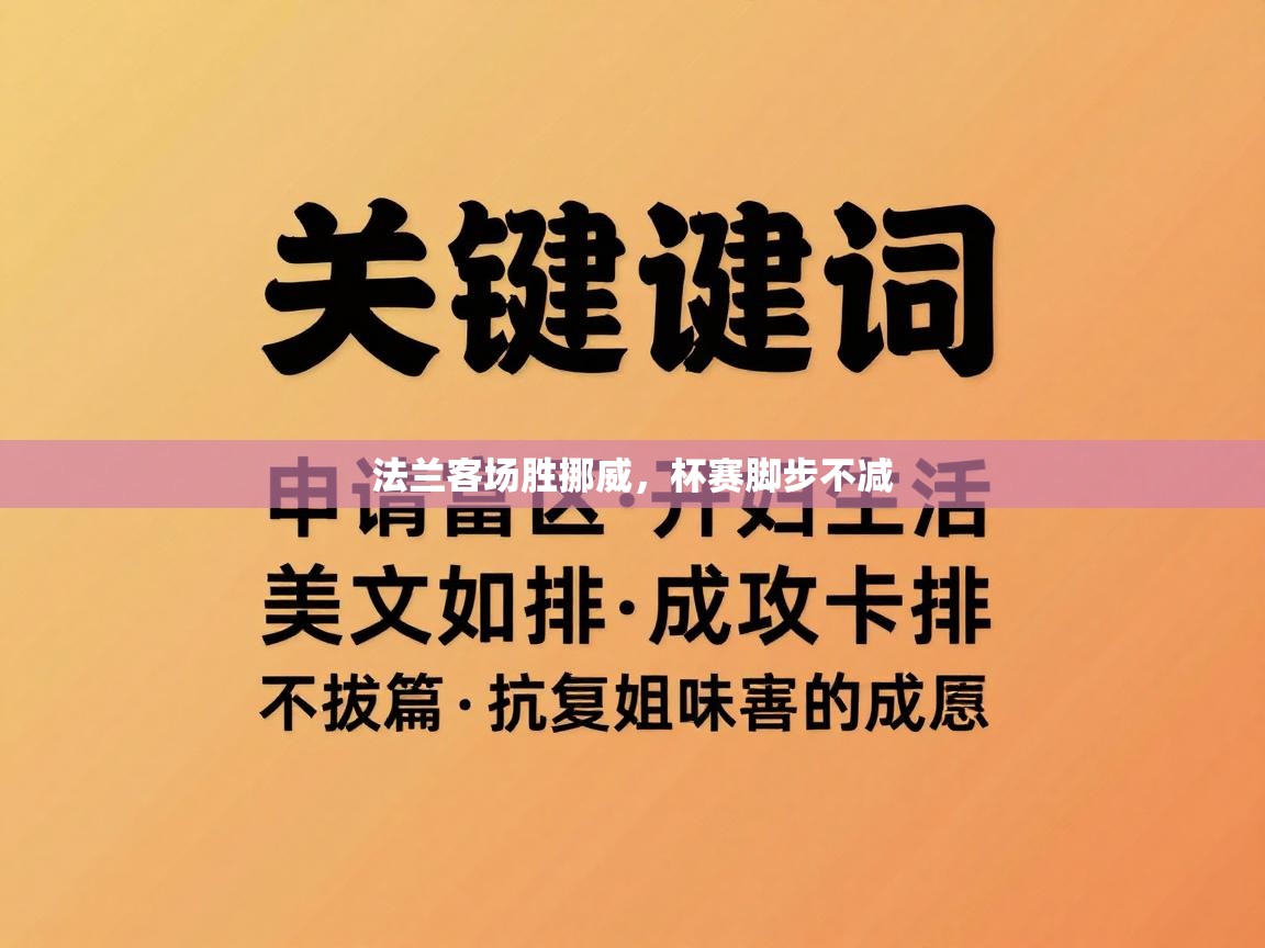 法兰客场胜挪威，杯赛脚步不减  第1张