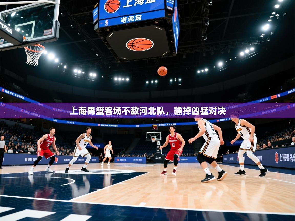 上海男篮客场不敌河北队，输掉凶猛对决  第1张