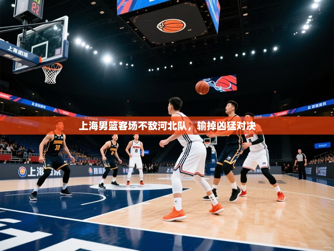 上海男篮客场不敌河北队，输掉凶猛对决  第2张
