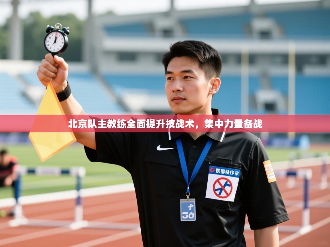 北京队主教练全面提升技战术,集中力量备战 第2张