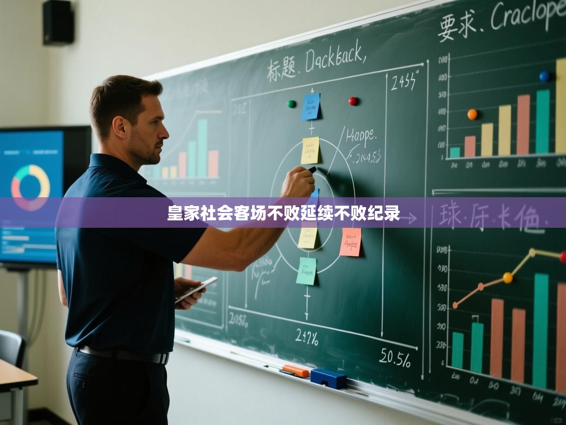 皇家社会客场不败延续不败纪录  第1张