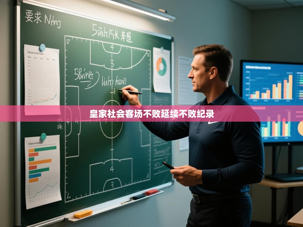 皇家社会客场不败延续不败纪录  第2张