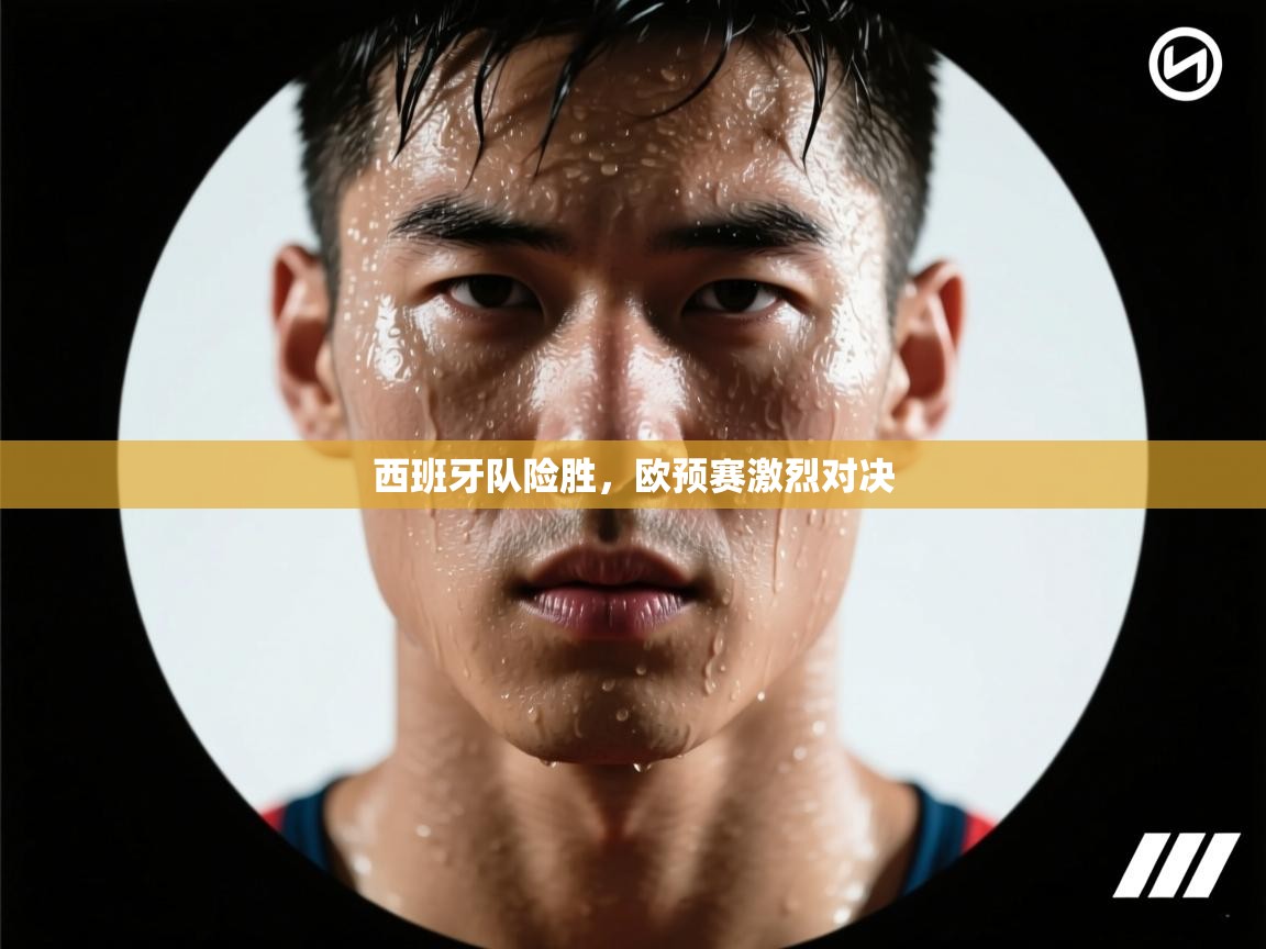 西班牙队险胜,欧预赛激烈对决 第2张