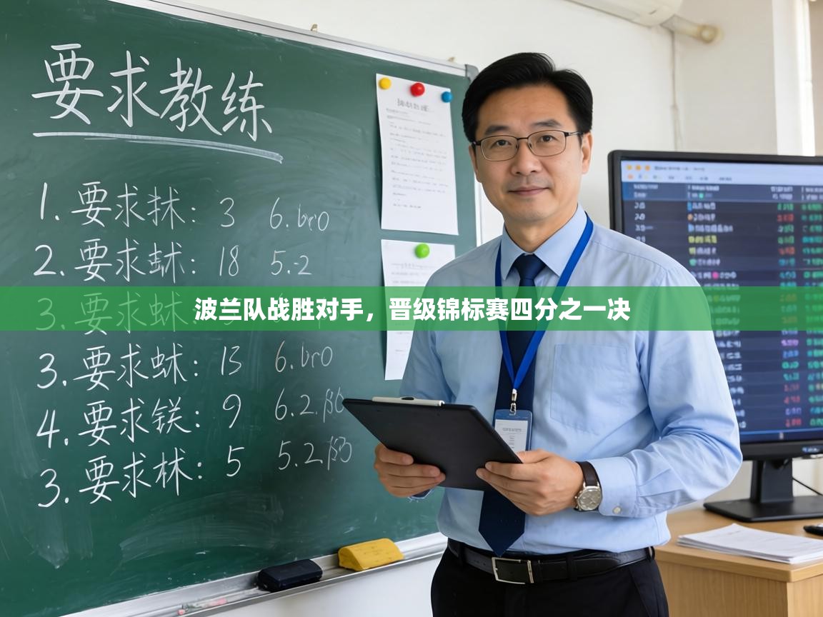 波兰队战胜对手,晋级锦标赛四分之一决 第1张