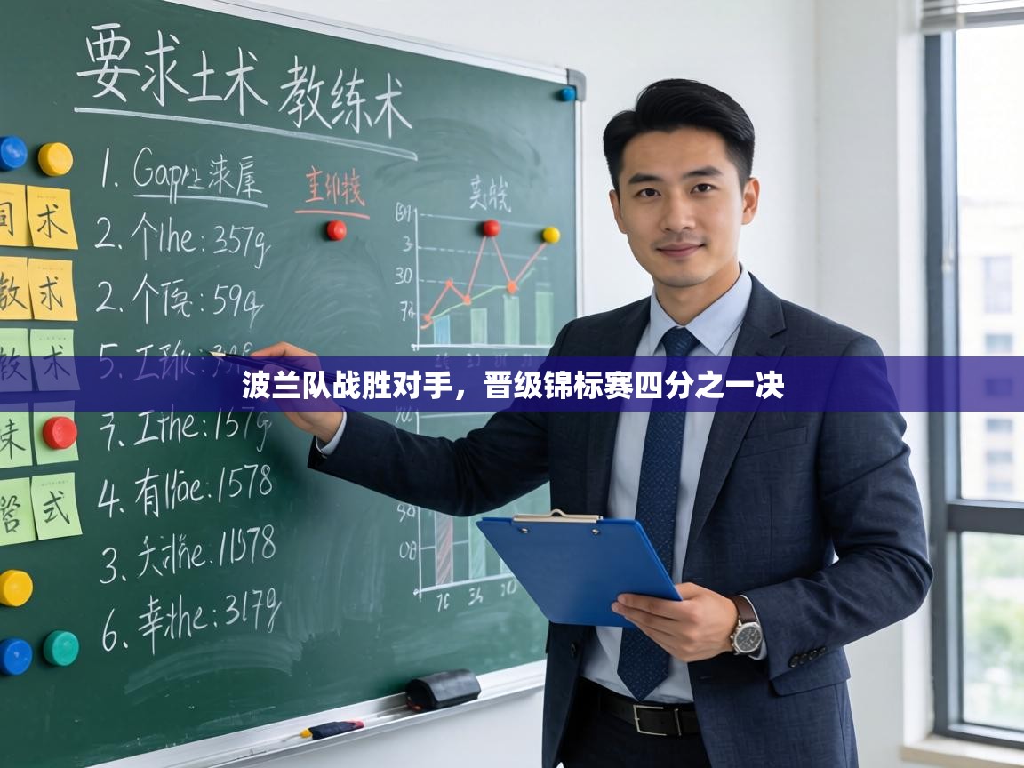 波兰队战胜对手,晋级锦标赛四分之一决 第2张