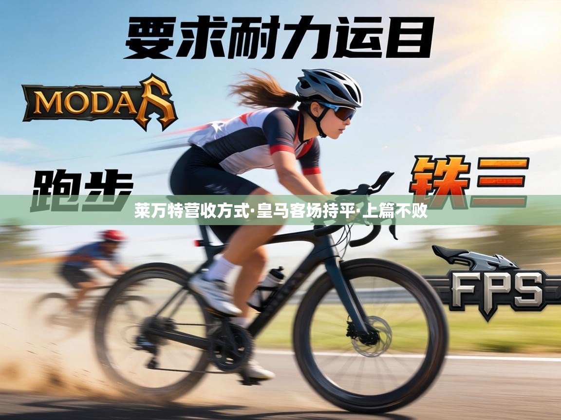 莱万特营收方式·皇马客场持平·上篇不败  第1张