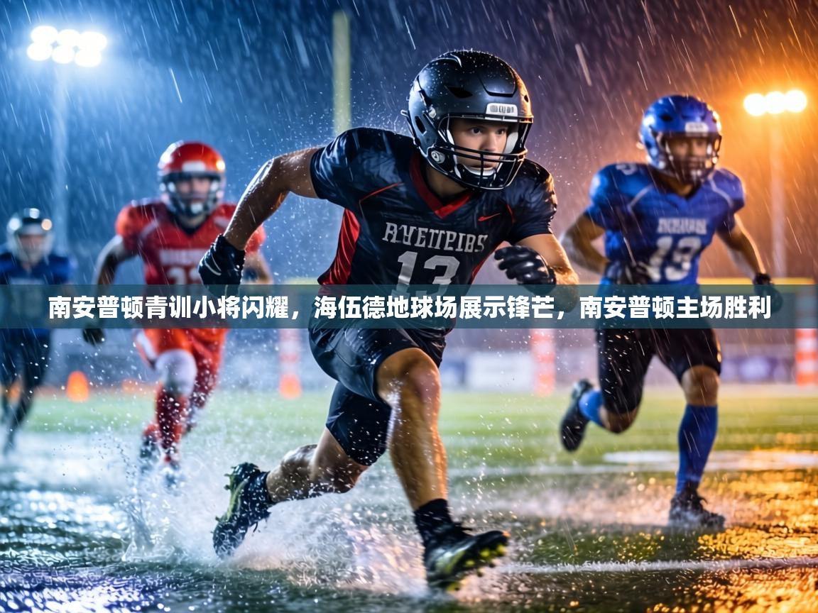 南安普顿青训小将闪耀，海伍德地球场展示锋芒，南安普顿主场胜利  第1张